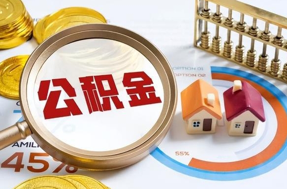 巴彦淖尔市找人代取公积金8000可以取吗（巴彦淖尔市2025年公积金提取新规）